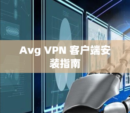 Avg VPN 客户端安装指南