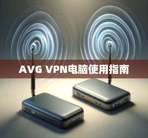 AVG VPN电脑使用指南
