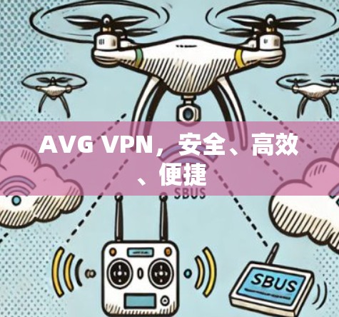 AVG VPN,安全、高效、便捷