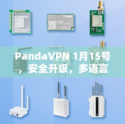 PandaVPN 1月15号,安全升级,多语言版,自动威胁检测,多设备连接,自动续费