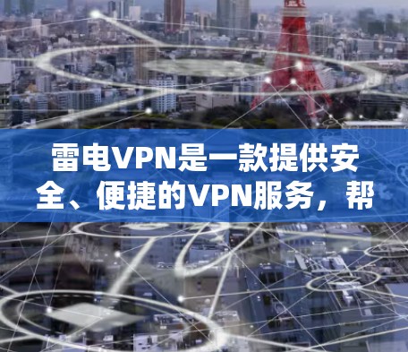 雷电VPN是一款提供安全、便捷的VPN服务,帮助用户远程访问互联网,保障数据安全。以下是关于雷电VPN客户端的一些关键信息