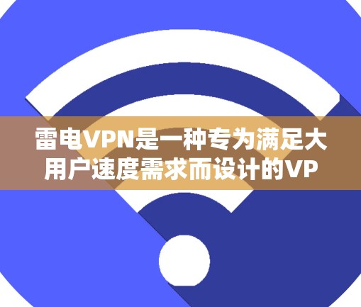 雷电VPN是一种专为满足大用户速度需求而设计的VPN产品。它采用高加密强度（如256位和496位加密）和大容量网络，确保了高可靠性和快速连接。以下是关于雷电VPN速度测试的一些关键信息