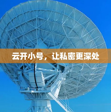 云开小号,让私密更深处