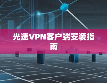 光速VPN客户端安装指南