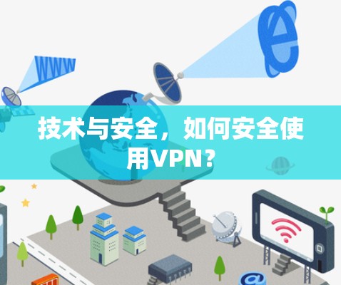 技术与安全,如何安全使用VPN?