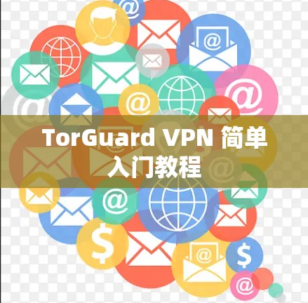 TorGuard VPN 简单入门教程