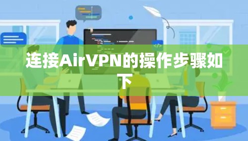 连接AirVPN的操作步骤如下