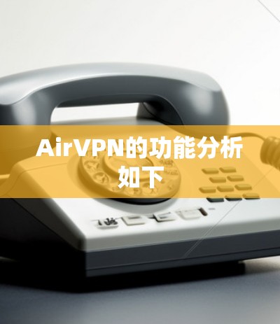 AirVPN的功能分析如下