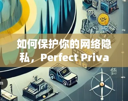 如何保护你的网络隐私，Perfect Privacy VPN客户端