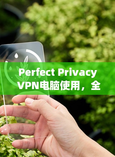 Perfect Privacy VPN电脑使用,全面的VPN解决方案