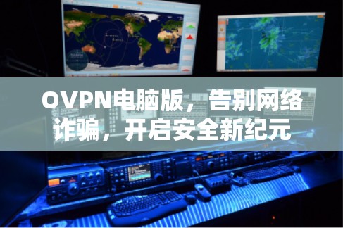 OVPN电脑版，告别网络诈骗，开启安全新纪元