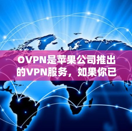 OVPN是苹果公司推出的VPN服务，如果你已经有OVPN账户，可以直接使用。以下是一些关于如何设置OVPN苹果账户的步骤指南