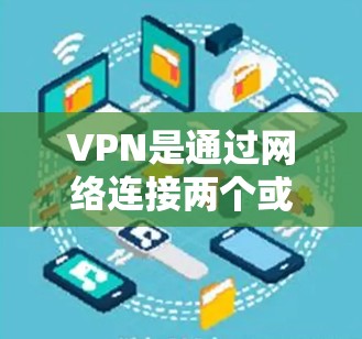 VPN是通过网络连接两个或多个国家或地区，防止未经授权的通信和数据传输的一种VPN技术。测试VPN的速度可以帮助你了解其稳定性，并确保你在使用时不会遇到延迟问题