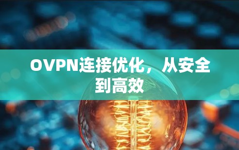 OVPN连接优化，从安全到高效