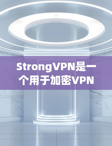 StrongVPN是一个用于加密VPN的软件，专为手机设计，提供安全、便捷的VPN体验。以下是安装和使用StrongVPN手机版的步骤