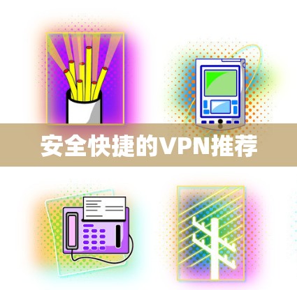 安全快捷的VPN推荐
