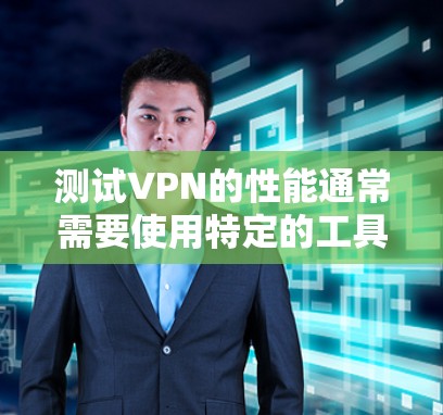 测试VPN的性能通常需要使用特定的工具或工具来查看连接的稳定性、延迟、丢失数据以及连接的可靠性。以下是使用一些常用的工具或方法来测试VPN速度的步骤 测试VPN的性能通常需要使用特定的工具或工具来查看连接的稳定性、延迟、丢失数据以及连接的可靠性。以下是使用一些常用的工具或方法来测试VPN速度的步骤