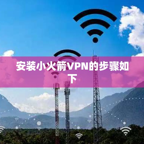安装小火箭VPN的步骤如下