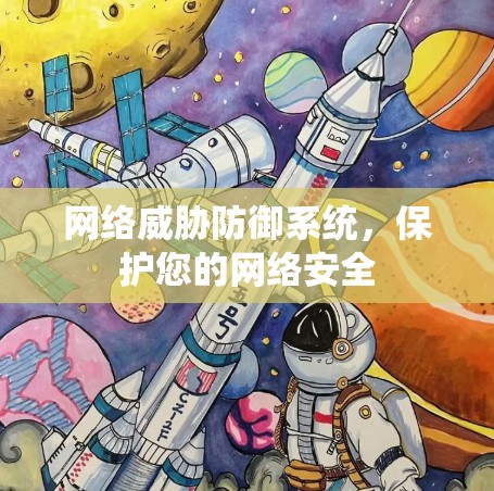 网络威胁防御系统,保护您的网络安全