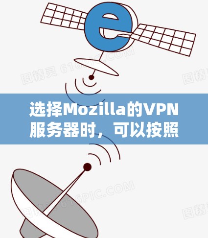 选择Mozilla的VPN服务器时，可以按照以下步骤进行