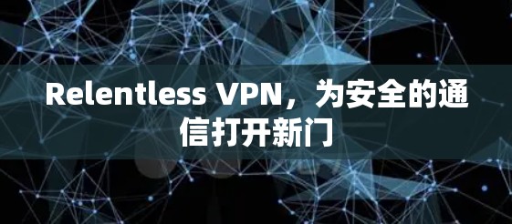 Relentless VPN，为安全的通信打开新门