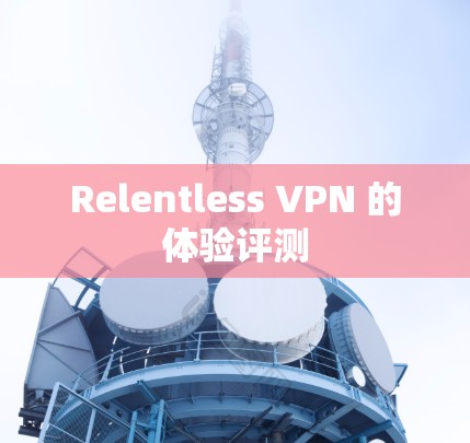 Relentless VPN 的体验评测