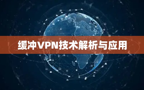 缓冲VPN技术解析与应用