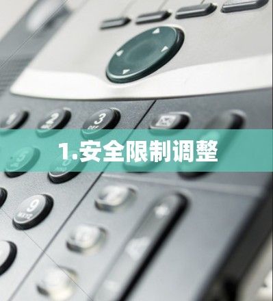 1.安全限制调整 1.安全限制调整