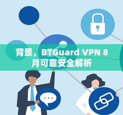 背景，BTGuard VPN 8月可靠安全解析