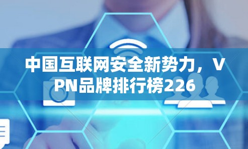 中国互联网安全新势力，VPN品牌排行榜226