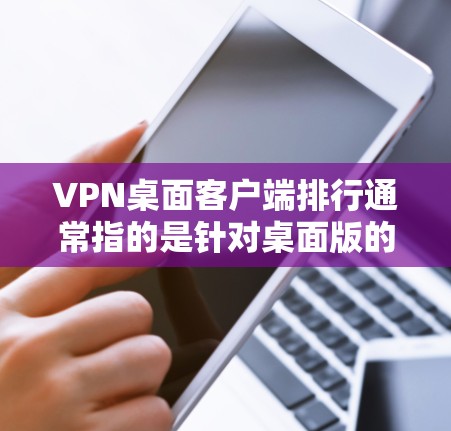 VPN桌面客户端排行通常指的是针对桌面版的 VPN 应用程序,旨在帮助用户在桌面上高效使用 VPN 确保数据安全和隐私保护。这些应用通常提供以下功能 VPN桌面客户端排行通常指的是针对桌面版的 VPN 应用程序,旨在帮助用户在桌面上高效使用 VPN 确保数据安全和隐私保护。这些应用通常提供以下功能