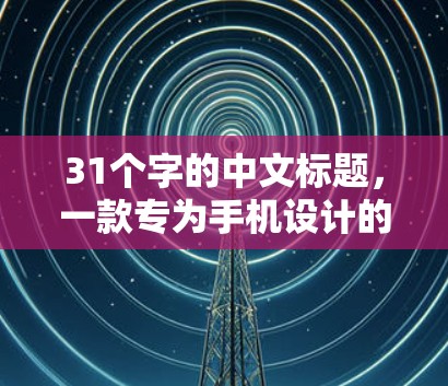 31个字的中文标题，一款专为手机设计的VPN客户端