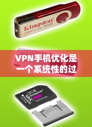 VPN手机优化是一个系统性的过程，需要从多个方面进行全面的配置和调整。以下是逐步指南，帮助您高效优化VPN体验