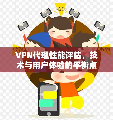 <strong>VPN代理</strong>性能评估,技术与用户体验的平衡点