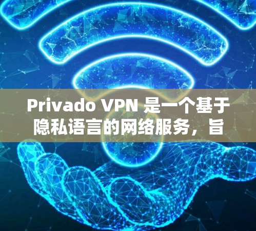 Privado VPN 是一个基于隐私语言的网络服务，旨在提供VPN功能。要测试其速度，可以使用以下工具进行测试