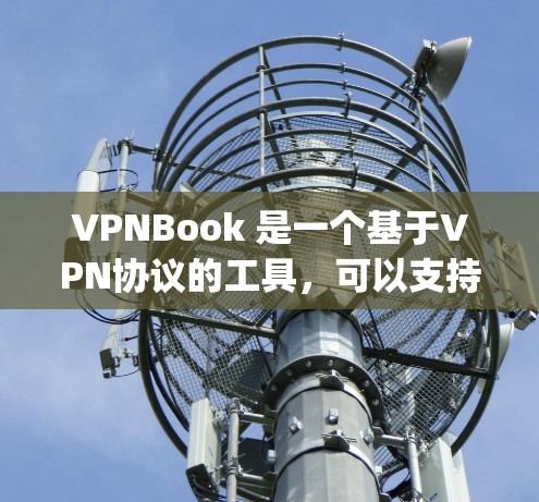 VPNBook 是一个基于VPN协议的工具，可以支持多种VPN协议，包括 IPsec、VPN、NAT、Forwarding 等，以及 IPsec VPN。为了测试其速度，可以按照以下步骤进行