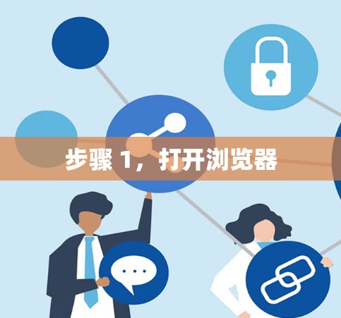 步骤 1，打开浏览器