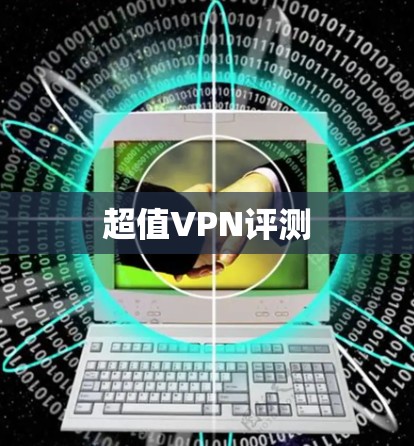 超值VPN评测