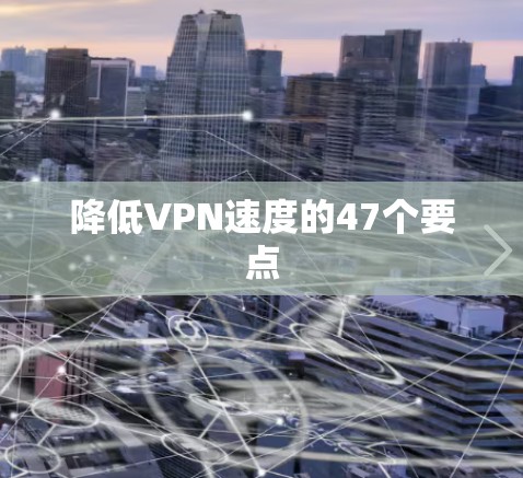 降低VPN速度的47个要点