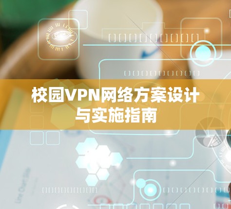 校园VPN网络方案设计与实施指南