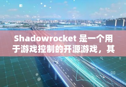 Shadowrocket 是一个用于游戏控制的开源游戏,其规则配置对游戏的流畅性和互动感至关重要。以下是详细的规则配置指南 Shadowrocket 是一个用于游戏控制的开源游戏,其规则配置对游戏的流畅性和互动感至关重要。以下是详细的规则配置指南