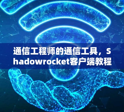通信工程师的通信工具，Shadowrocket客户端教程