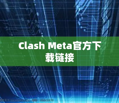 Clash Meta官方下载链接
