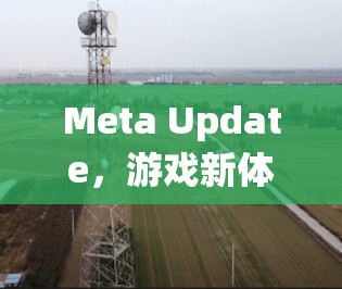 Meta Update，游戏新体验与生态系统升级