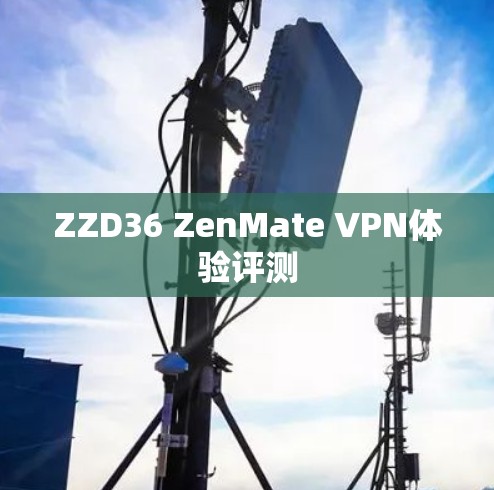 ZZD36 ZenMate VPN体验评测