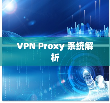 VPN Proxy 系统解析
