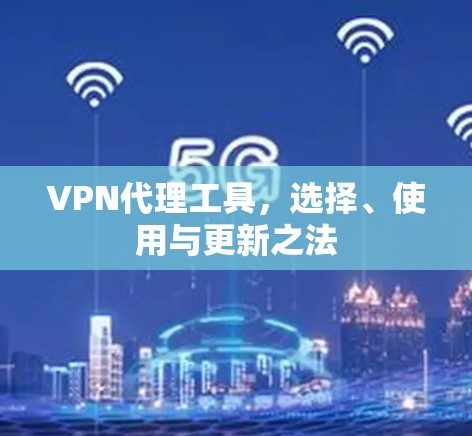 <strong>VPN代理</strong>工具,选择、使用与更新之法
