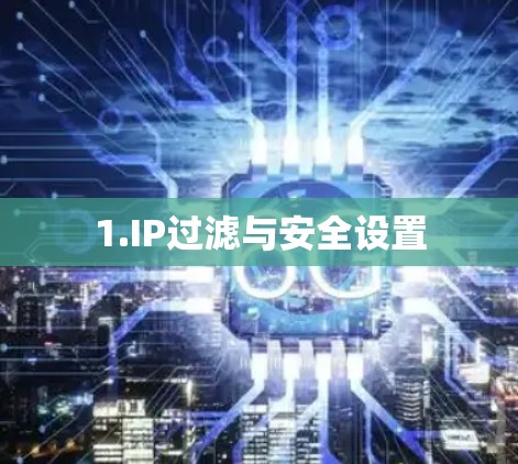 1.IP过滤与安全设置