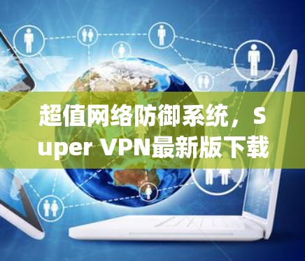 超值网络防御系统，Super VPN最新版下载