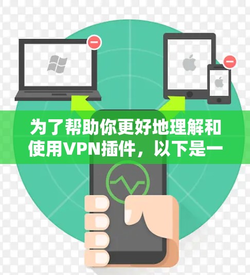 为了帮助你更好地理解和使用VPN插件,以下是一些详细的步骤和指导 为了帮助你更好地理解和使用VPN插件,以下是一些详细的步骤和指导